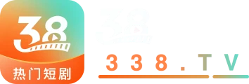 38 热门短剧 338.TV